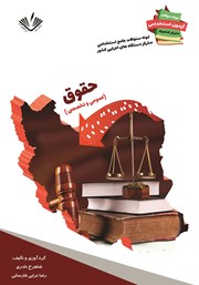 معرفی و دانلود کتاب نمونه سوالات جامع استخدامی متمرکز دستگاه‌های اجرایی کشور: رشته حقوق