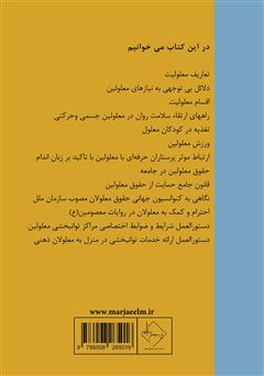 پشت جلد کتاب کتاب آنچه درباره معلولیت باید بدانیم پشت جلد کتاب کتاب آنچه درباره معلولیت باید بدانیم