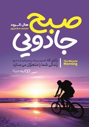 معرفی و دانلود کتاب صبح جادویی