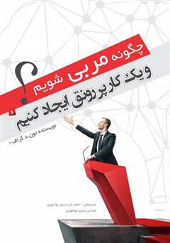 معرفی و دانلود کتاب چگونه مربی شویم؟ و یک کار پر رونق ایجاد کنیم