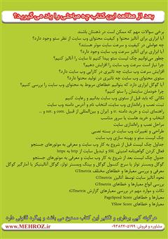 پشت جلد کتاب کتاب چک لیست سئو و بهینه‌سازی سایت