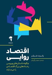 معرفی و دانلود کتاب اقتصاد روایی