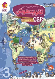 معرفی و دانلود کتاب تقویت هوش CGP - سطح 3