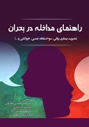 معرفی و دانلود کتاب راهنمای مداخله در بحران