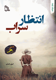 معرفی و دانلود کتاب انتظار سراب
