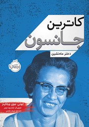 معرفی و دانلود کتاب کاترین جانسون: دختر ما‌ه نشین