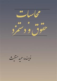 معرفی و دانلود کتاب محاسبات حقوق و دستمزد