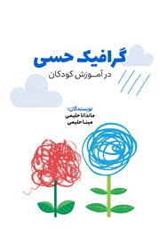 کتاب گرافیک حسی در آموزش کودکان