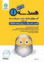 معرفی و دانلود کتاب آموزش طبقه بندی شده هندسه (1) دهم رشته ریاضی و فیزیک