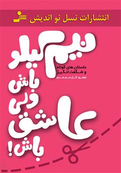 معرفی و دانلود کتاب نیم کیلو باش ولی عاشق باش!