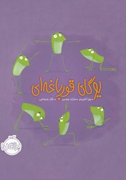 معرفی و دانلود کتاب یوگای قورباغه‌ای