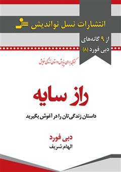 معرفی و دانلود کتاب راز سایه: داستان زندگی‌تان را در آغوش بگیرید