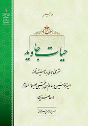 معرفی و دانلود کتاب صوتی حیات جاوید