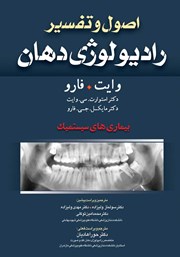 معرفی و دانلود کتاب اصول و تفسیر رادیولوژی دهان وایت فارو: بیماری‌های سیستمیک
