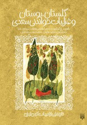 معرفی و دانلود کتاب گلستان، بوستان و غزلیات خواندنی سعدی