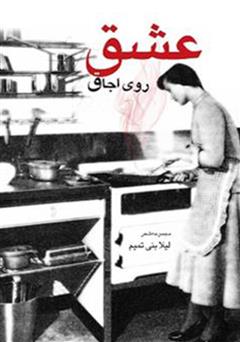 معرفی و دانلود کتاب عشق روی اجاق