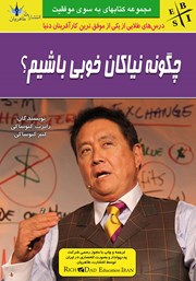 معرفی و دانلود کتاب چگونه نیاکان خوبی باشیم؟