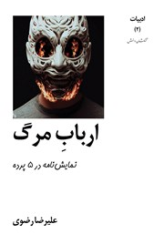 معرفی و دانلود کتاب ارباب مرگ