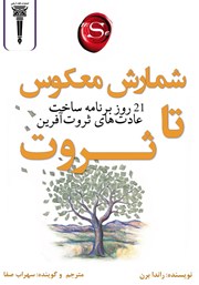 معرفی و دانلود کتاب صوتی شمارش معکوس تا ثروت