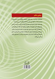 پشت جلد کتاب کتاب معماهای سیاسی در ایران دوران انقلاب و بعد از انقلاب اسلامی - جلد چهارم پشت جلد کتاب کتاب معماهای سیاسی در ایران دوران انقلاب و بعد از انقلاب اسلامی - جلد چهارم