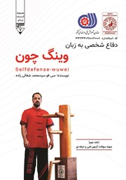معرفی و دانلود کتاب دفاع شخصی به زبان وینگ چون - جلد دوم