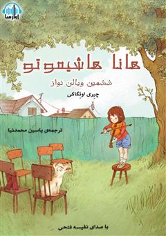 معرفی و دانلود کتاب صوتی هانا هاشیموتو