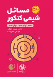 معرفی و دانلود کتاب لقمه طلایی مسائل شیمی کنکور