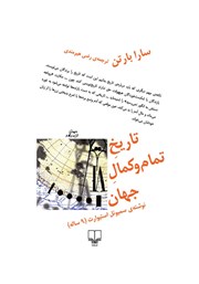 معرفی و دانلود کتاب تاریخ تمام و کمال جهان نوشته‌ی سمیوئل استیوارت نه ساله