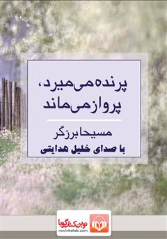 معرفی و دانلود کتاب صوتی پرنده می‌میرد، پرواز می‌ماند