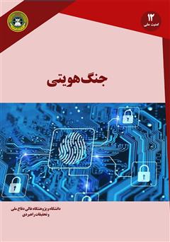 معرفی و دانلود کتاب جنگ هویتی