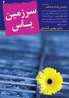 معرفی و دانلود کتاب سرزمین یاس