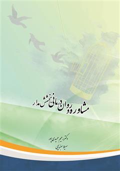 معرفی و دانلود کتاب روان درمانی و مشاوره بخشش مدار