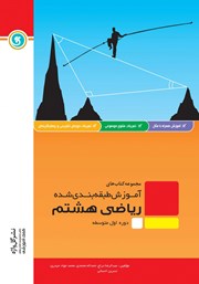 معرفی و دانلود کتاب آموزش طبقه بندی شده ریاضی هشتم