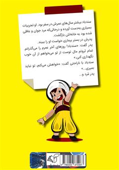 پشت جلد کتاب کتاب سندباد پشت جلد کتاب کتاب سندباد