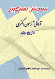 معرفی و دانلود کتاب آمادگی آزمون دکتری تاریخ علم