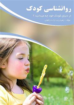 معرفی و دانلود کتاب روانشناسی کودک: از دنیای کودک خود چه می‌دانید؟