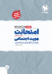 معرفی و دانلود کتاب امتحانت هویت اجتماعی دوازدهم - رشته ریاضی و تجربی