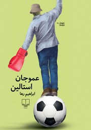 کتاب عمو جان استالین
