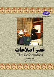 معرفی و دانلود کتاب عصر اصلاحات