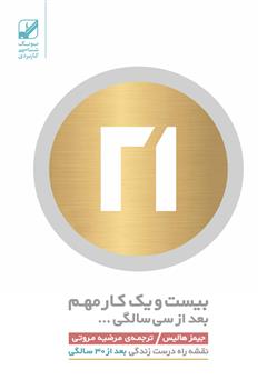 معرفی و دانلود کتاب بیست و یک کار مهم بعد از سی سالگی