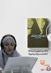 معرفی و دانلود کتاب صوتی از چنده لا تا جنگ