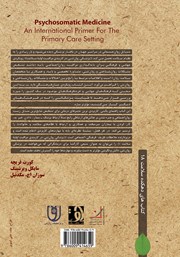 پشت جلد کتاب کتاب پزشکی روان تنی در کاربندی مراقبتهای اولیه سلامت پشت جلد کتاب کتاب پزشکی روان تنی در کاربندی مراقبتهای اولیه سلامت