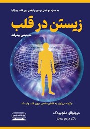 معرفی و دانلود کتاب زیستن در قلب
