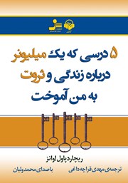 معرفی و دانلود کتاب صوتی 5 درسی که یک میلیونر درباره زندگی و ثروت به من آموخت