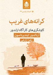 معرفی و دانلود کتاب کرانههای غریب