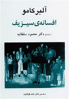 معرفی و دانلود کتاب افسانه‌ی سیزیف