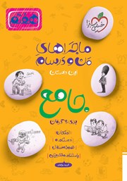 معرفی و دانلود کتاب ماجراهای من و درسام - جامع هفتم