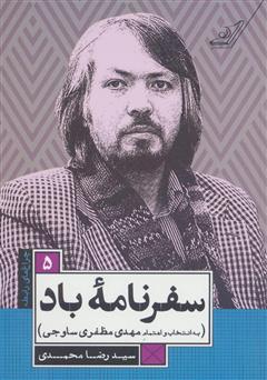 معرفی و دانلود کتاب سفرنامه باد (کتاب شعر سید رضا محمدی)
