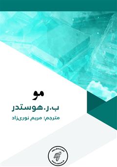 معرفی و دانلود کتاب داستان مو