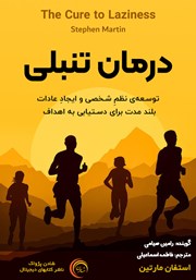 معرفی و دانلود کتاب صوتی درمان تنبلی